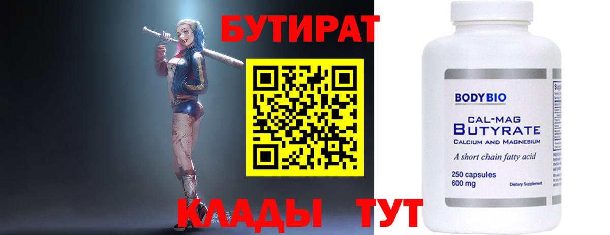 Бутират Butirat Бузулук
