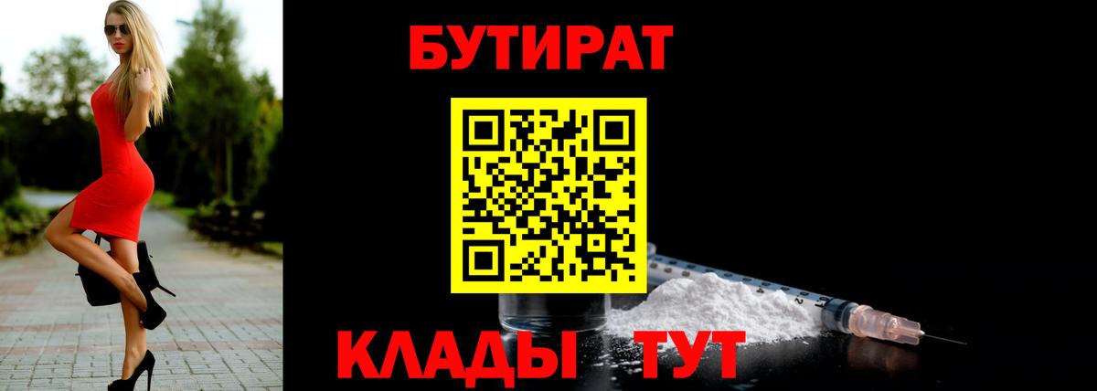 Бузулук  Бутират 99%  Вход с VPN 