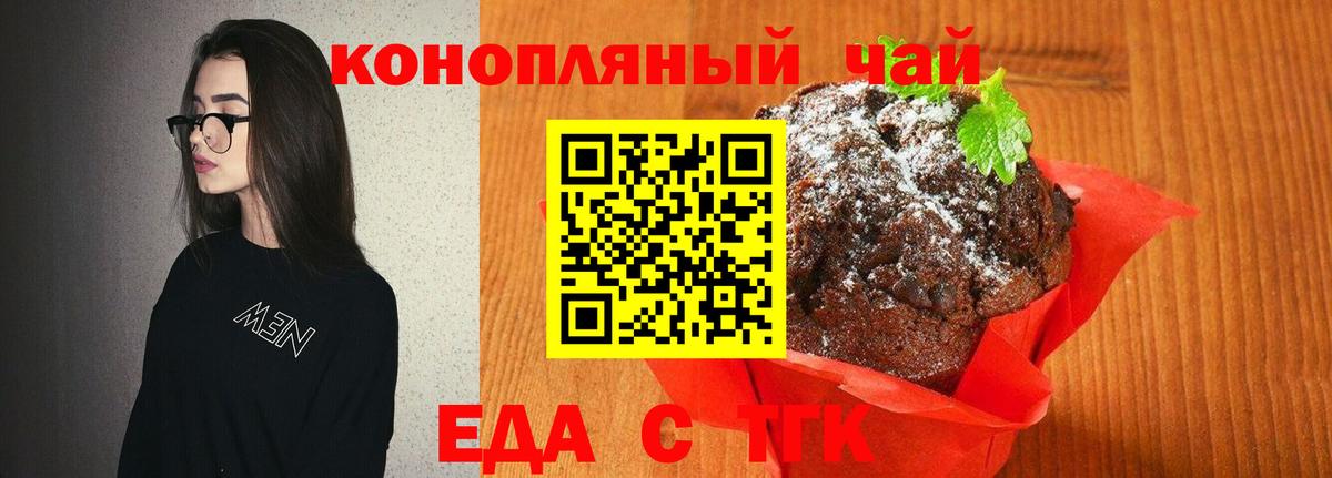 Еда ТГК конопля  Вход с VPN  Бузулук 